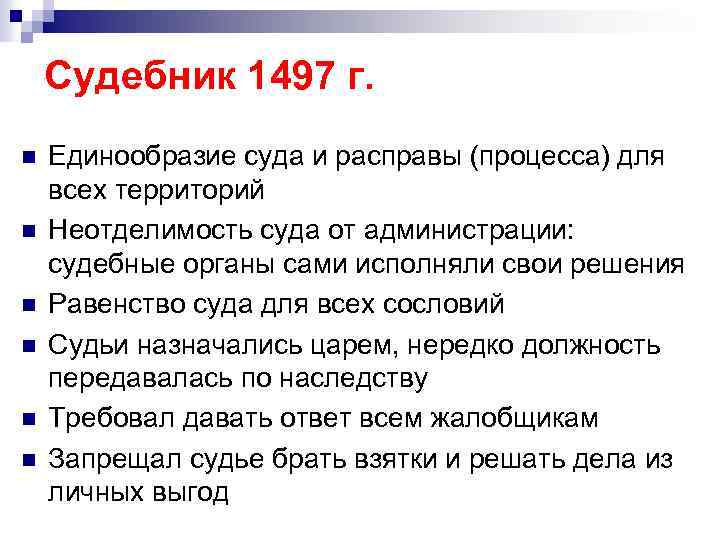 Судебник 1497 г. n n n Единообразие суда и расправы (процесса) для всех территорий