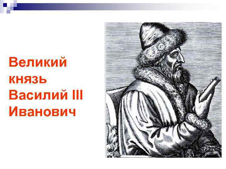 Великий князь Василий III Иванович 