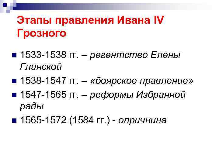 Этапы правления Ивана IV Грозного 1533 -1538 гг. – регентство Елены Глинской n 1538