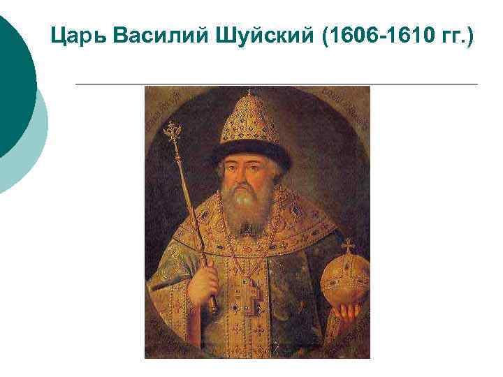 Царь Василий Шуйский (1606 -1610 гг. ) 