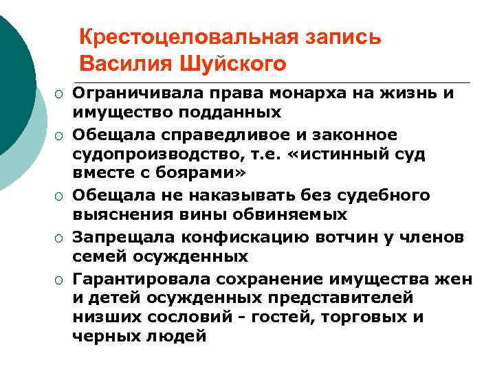 Крестоцеловальная запись Василия Шуйского ¡ ¡ ¡ Ограничивала права монарха на жизнь и имущество