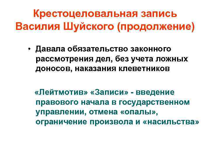 Крестоцеловальная запись Василия Шуйского (продолжение) • Давала обязательство законного рассмотрения дел, без учета ложных