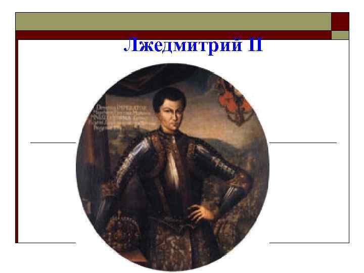 Лжедмитрий II 