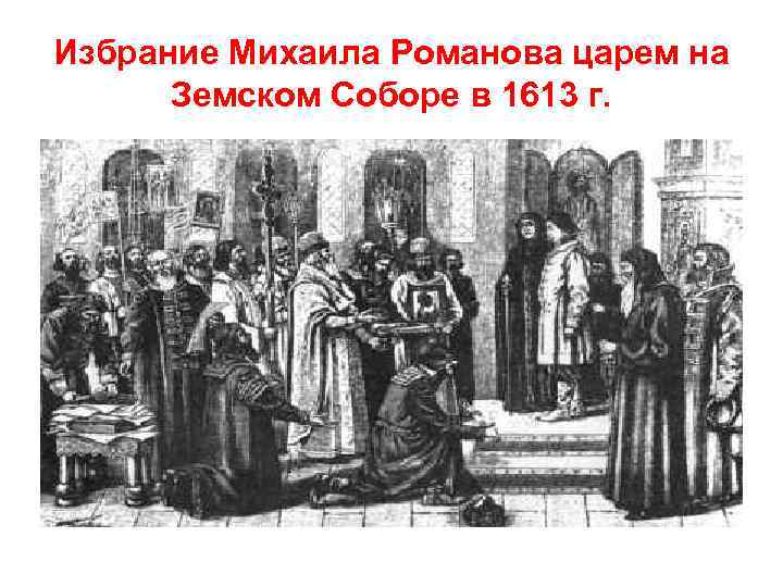 Избрание Михаила Романова царем на Земском Соборе в 1613 г. 