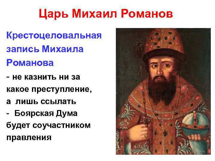 Царь Михаил Романов Крестоцеловальная запись Михаила Романова - не казнить ни за какое преступление,