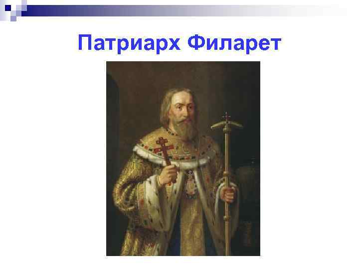 Патриарх Филарет 