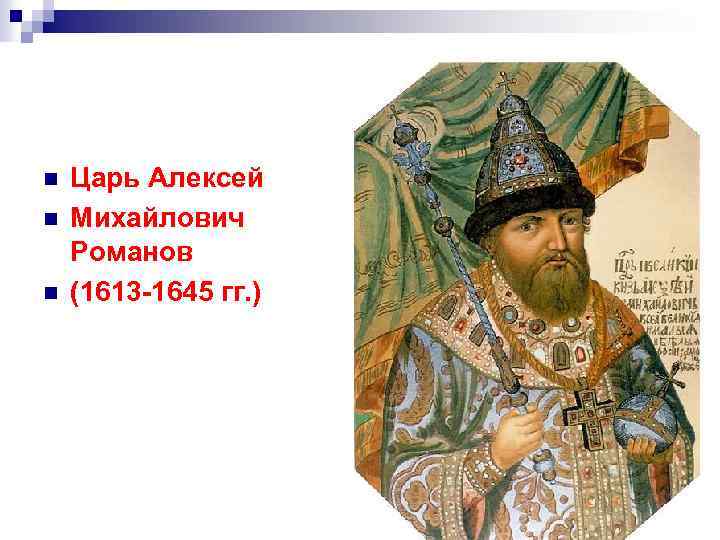 n n n Царь Алексей Михайлович Романов (1613 -1645 гг. ) 