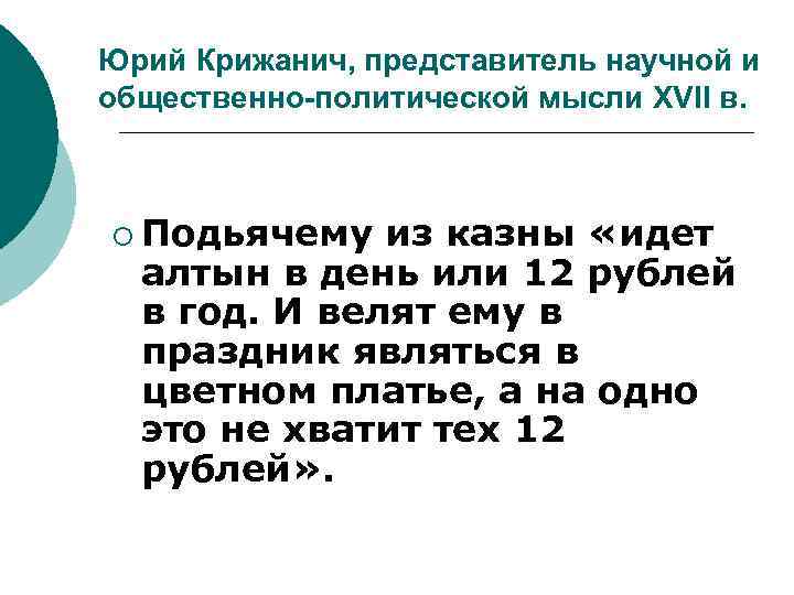 Юрий Крижанич, представитель научной и общественно-политической мысли XVII в. ¡ Подьячему из казны «идет