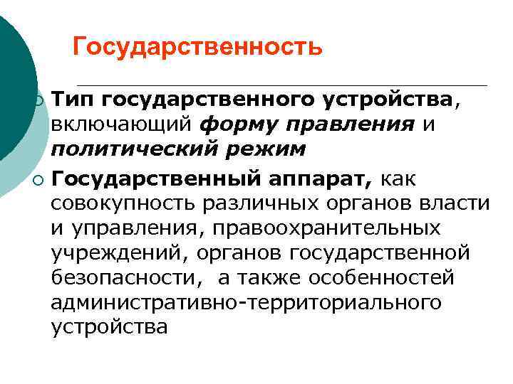 Государственность Тип государственного устройства, включающий форму правления и политический режим ¡ Государственный аппарат, как