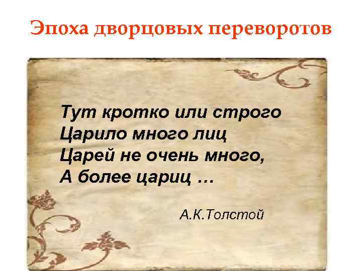 Эпоха дворцовых переворотов Тут кротко или строго Царило много лиц Царей не очень много,