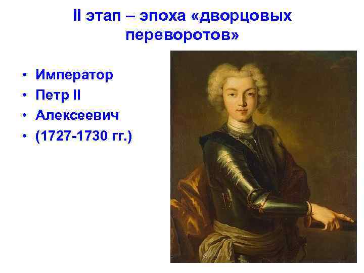 II этап – эпоха «дворцовых переворотов» • • Император Петр II Алексеевич (1727 -1730