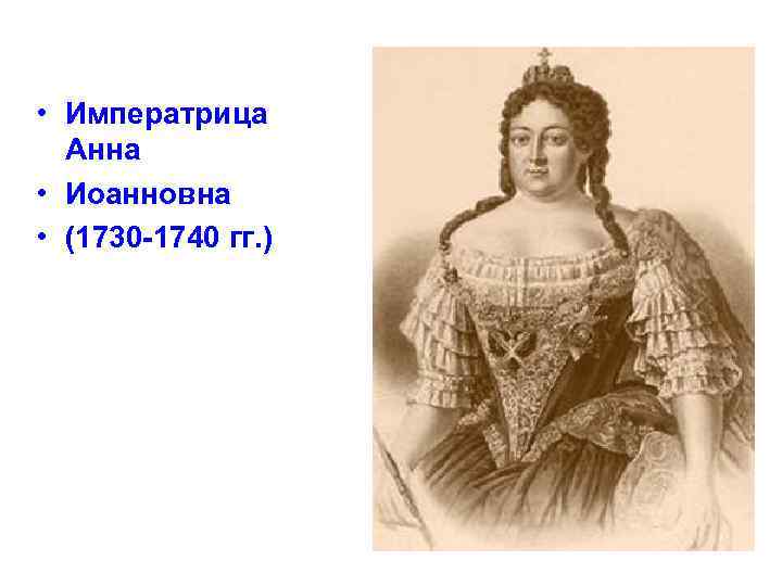  • Императрица Анна • Иоанновна • (1730 -1740 гг. ) 