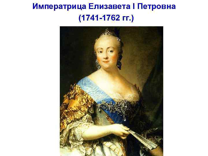 Императрица Елизавета I Петровна (1741 -1762 гг. ) 