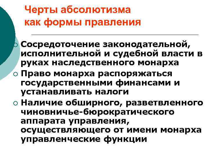 Черты абсолютизма как формы правления Сосредоточение законодательной, исполнительной и судебной власти в руках наследственного