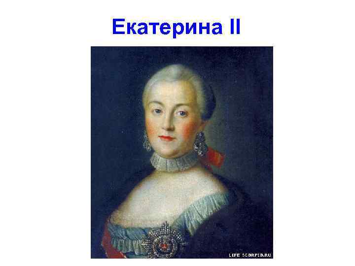 Екатерина II 