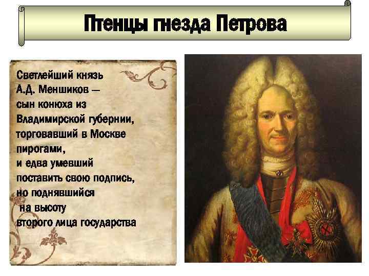 Птенцы гнезда Петрова Светлейший князь А. Д. Меншиков — сын конюха из Владимирской губернии,