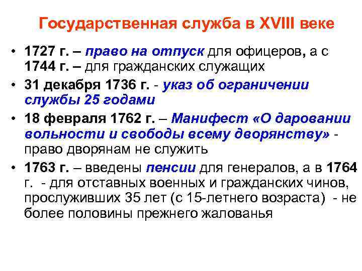 Государственная служба в XVIII веке • 1727 г. – право на отпуск для офицеров,