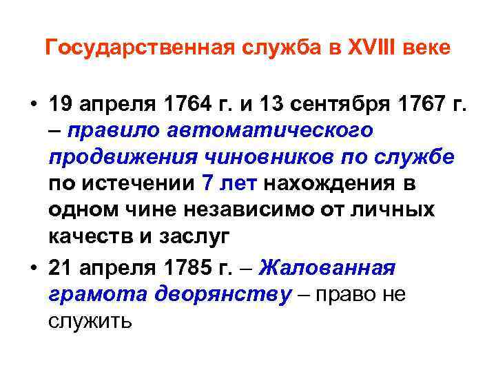 Государственная служба в XVIII веке • 19 апреля 1764 г. и 13 сентября 1767