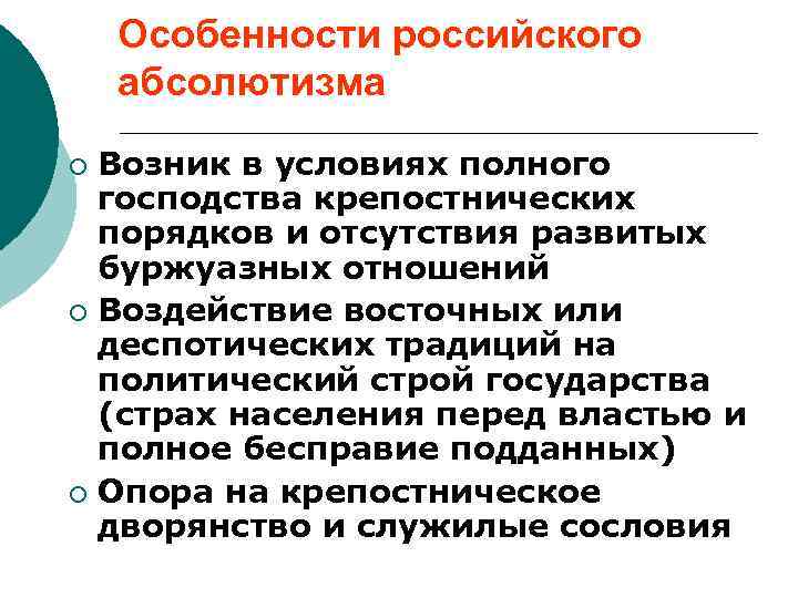 Особенности российского абсолютизма Возник в условиях полного господства крепостнических порядков и отсутствия развитых буржуазных