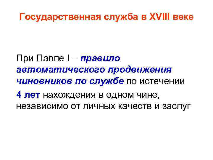 Государственная служба в XVIII веке При Павле I – правило автоматического продвижения чиновников по