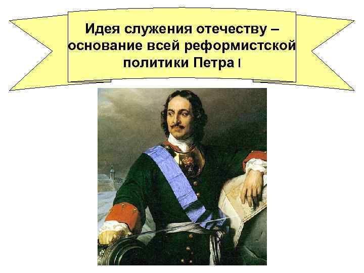 Идея служения отечеству – основание всей реформистской политики Петра I 