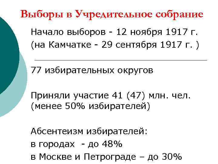 Выборы в Учредительное собрание Начало выборов - 12 ноября 1917 г. (на Камчатке -