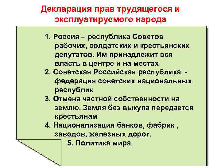 Декларация прав трудящегося и эксплуатируемого народа 1. Россия – республика Советов рабочих, солдатских и