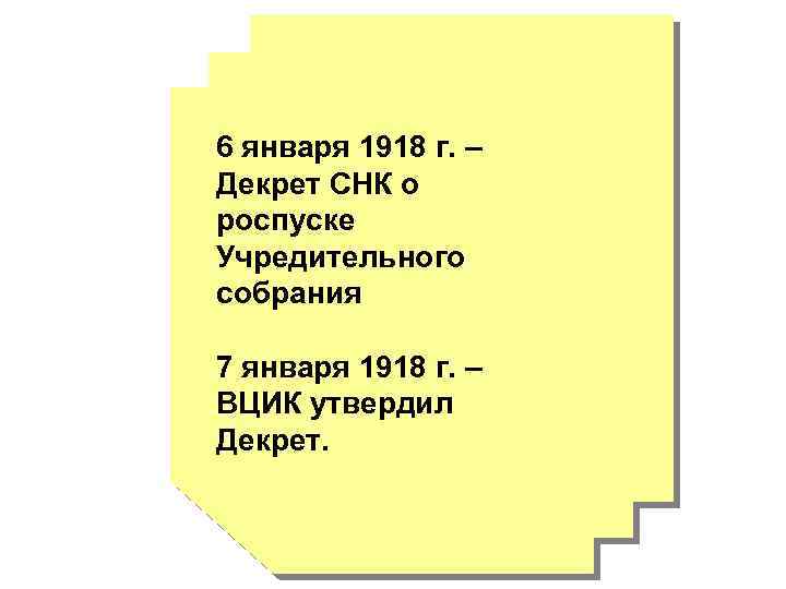 6 января 1918 г. – Декрет СНК о роспуске Учредительного собрания 7 января 1918