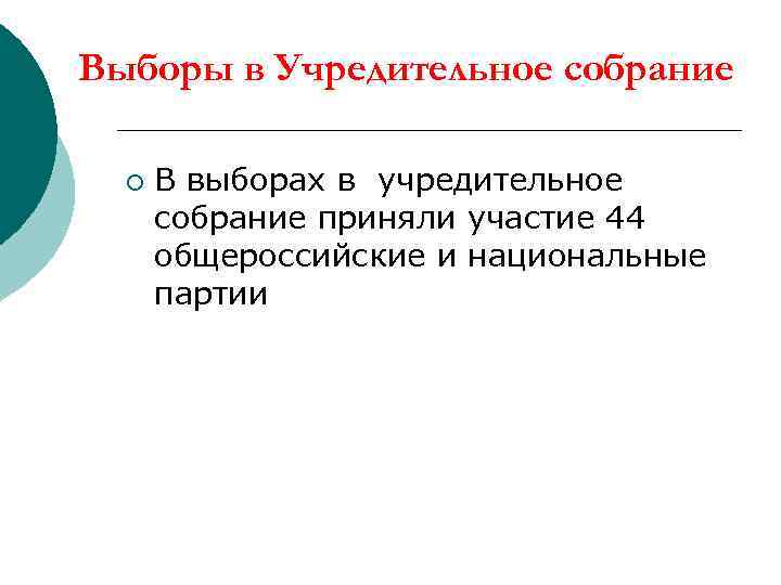 Выборы в Учредительное собрание ¡ В выборах в учредительное собрание приняли участие 44 общероссийские