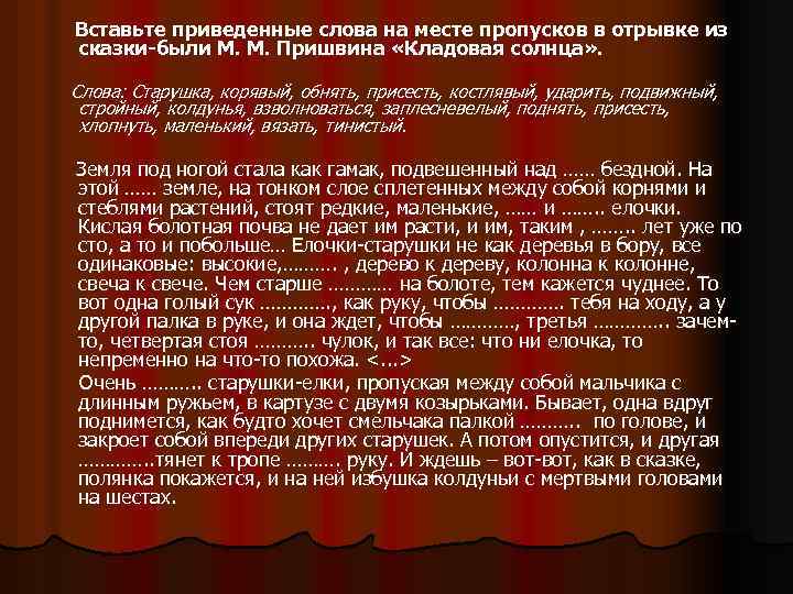  Вставьте приведенные слова на месте пропусков в отрывке из сказки-были М. М. Пришвина