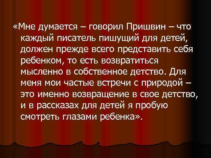  «Мне думается – говорил Пришвин – что каждый писатель пишущий для детей, должен