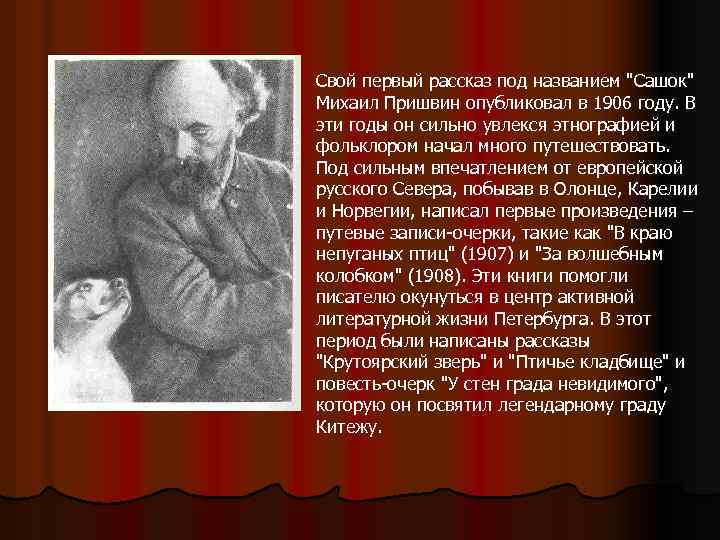 Свой первый рассказ под названием "Сашок" Михаил Пришвин опубликовал в 1906 году. В эти