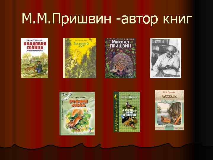 М. М. Пришвин -автор книг 
