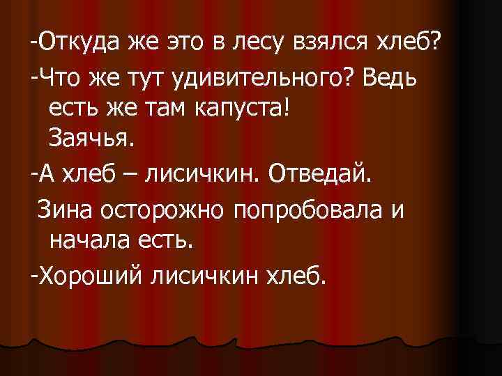 -Откуда же это в лесу взялся хлеб? -Что же тут удивительного? Ведь есть же