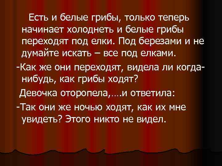 Есть и белые грибы, только теперь начинает холоднеть и белые грибы переходят под