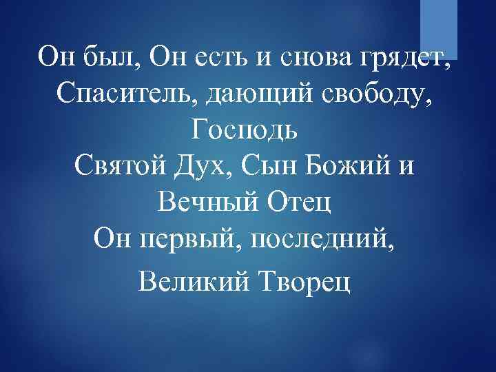 Он был, Он есть и снова грядет, Спаситель, дающий свободу, Господь Святой Дух, Сын