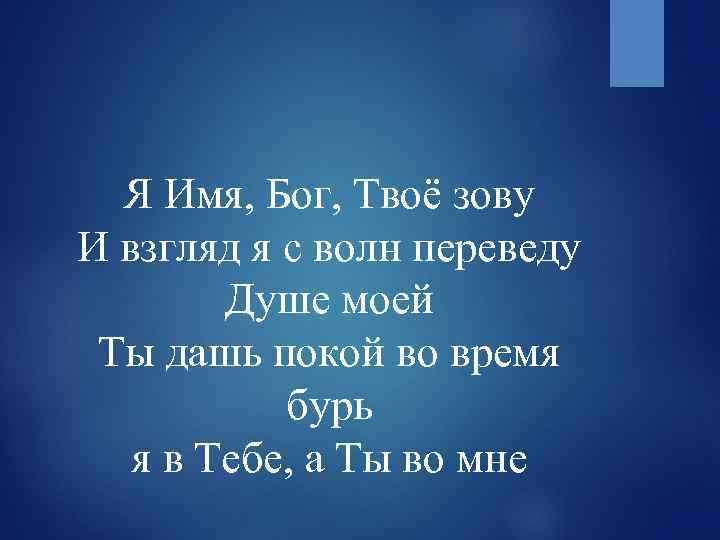 Я Имя, Бог, Твоё зову И взгляд я с волн переведу Душе моей Ты