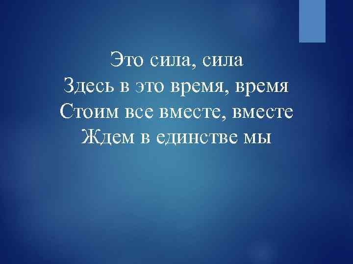 Это сила, сила Здесь в это время, время Стоим все вместе, вместе Ждем в