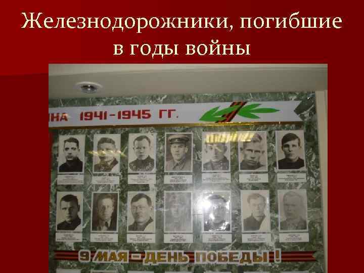 Железнодорожники, погибшие в годы войны 