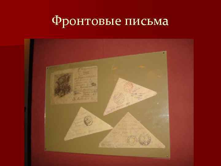 Фронтовые письма 