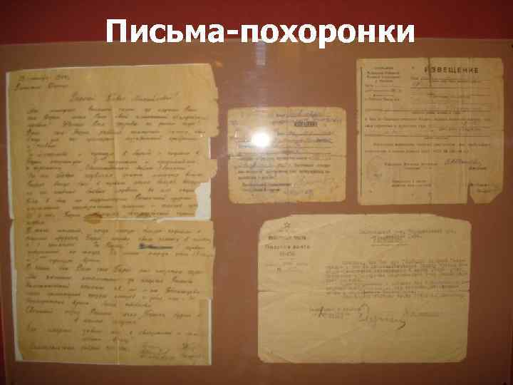 Письма-похоронки 