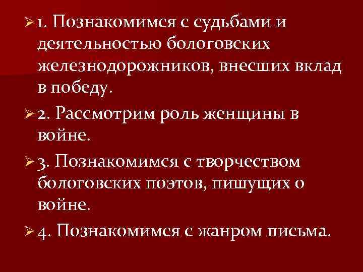 Ø 1. Познакомимся с судьбами и деятельностью бологовских железнодорожников, внесших вклад в победу. Ø