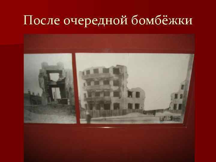 После очередной бомбёжки 