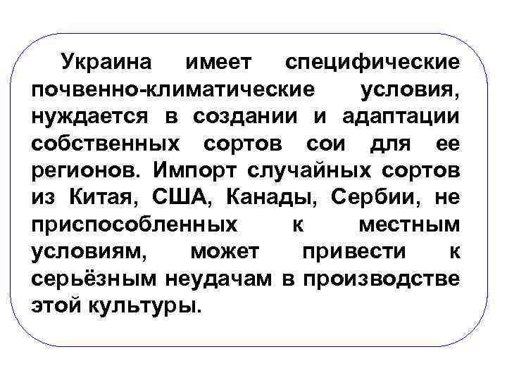 Украина имеет специфические почвенно-климатические условия, нуждается в создании и адаптации собственных сортов сои для