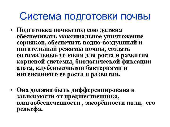 Система подготовки почвы • Подготовка почвы под сою должна обеспечивать максимальное уничтожение сорняков, обеспечить