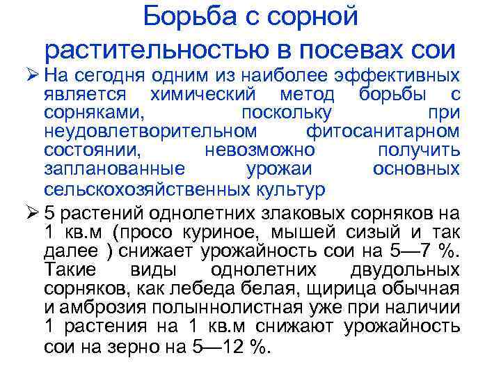 Борьба с сорной растительностью в посевах сои На сегодня одним из наиболее эффективных является