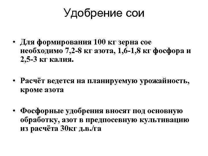 Удобрение сои • Для формирования 100 кг зерна сое необходимо 7, 2 -8 кг