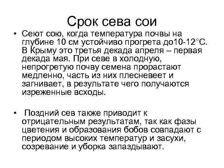 Срок сева сои • Сеют сою, когда температура почвы на глубине 10 см устойчиво