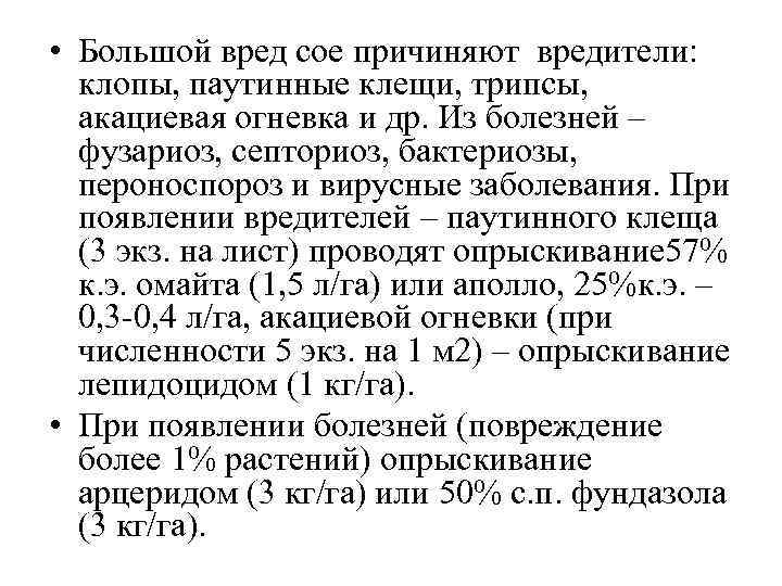  • Большой вред сое причиняют вредители: Вредители и болезни сои клопы, паутинные клещи,