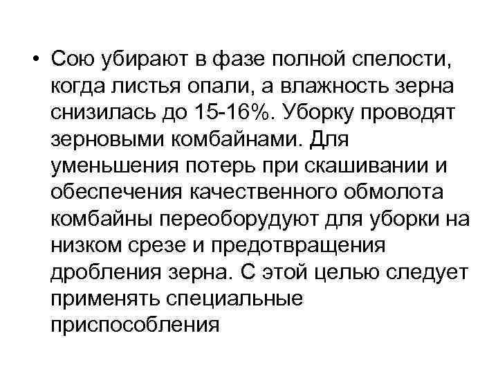 Уборка сои • Сою убирают в фазе полной спелости, когда листья опали, а влажность